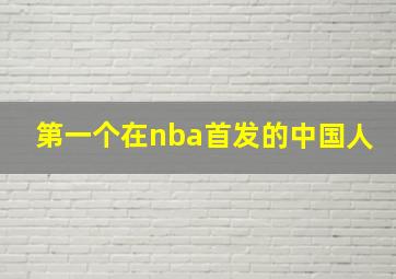 第一个在nba首发的中国人