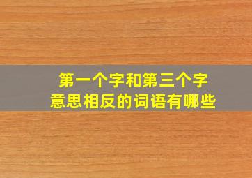 第一个字和第三个字意思相反的词语有哪些