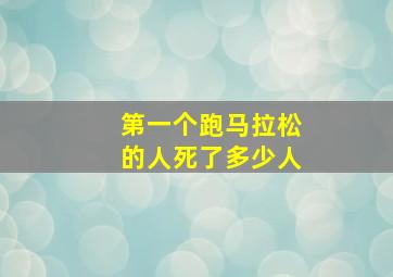 第一个跑马拉松的人死了多少人