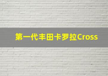 第一代丰田卡罗拉Cross