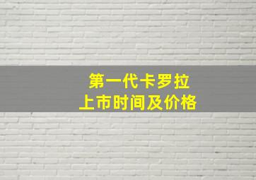 第一代卡罗拉上市时间及价格