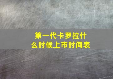 第一代卡罗拉什么时候上市时间表