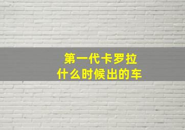 第一代卡罗拉什么时候出的车