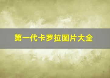 第一代卡罗拉图片大全