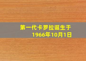 第一代卡罗拉诞生于1966年10月1日