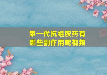 第一代抗组胺药有哪些副作用呢视频