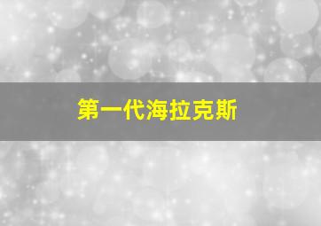 第一代海拉克斯