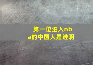 第一位进入nba的中国人是谁啊