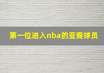 第一位进入nba的亚裔球员