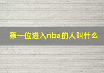 第一位进入nba的人叫什么