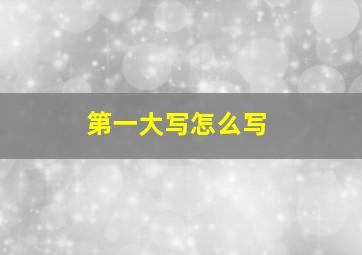 第一大写怎么写