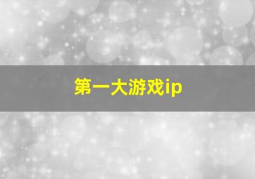 第一大游戏ip