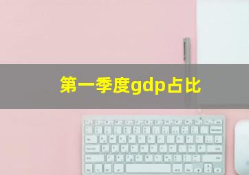 第一季度gdp占比