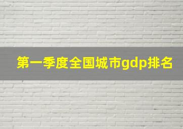 第一季度全国城市gdp排名