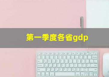 第一季度各省gdp