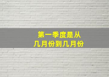 第一季度是从几月份到几月份