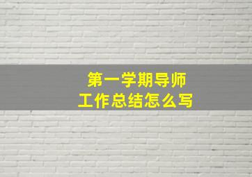 第一学期导师工作总结怎么写