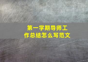 第一学期导师工作总结怎么写范文