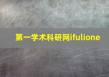 第一学术科研网ifulione