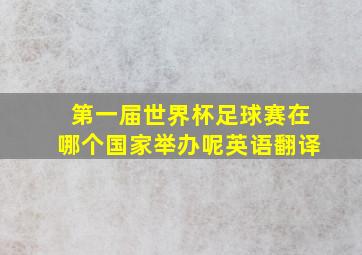 第一届世界杯足球赛在哪个国家举办呢英语翻译