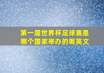 第一届世界杯足球赛是哪个国家举办的呢英文