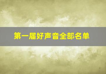 第一届好声音全部名单