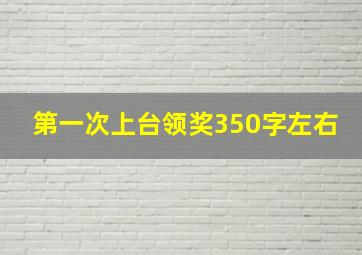 第一次上台领奖350字左右