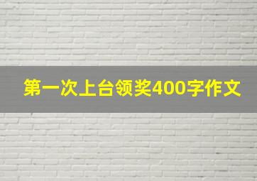 第一次上台领奖400字作文