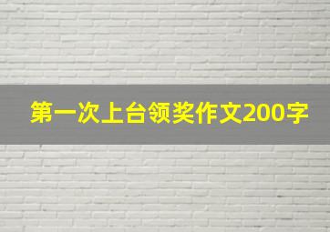 第一次上台领奖作文200字