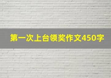 第一次上台领奖作文450字