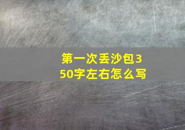 第一次丢沙包350字左右怎么写