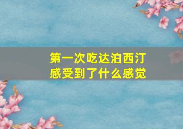 第一次吃达泊西汀感受到了什么感觉