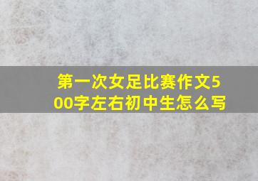 第一次女足比赛作文500字左右初中生怎么写