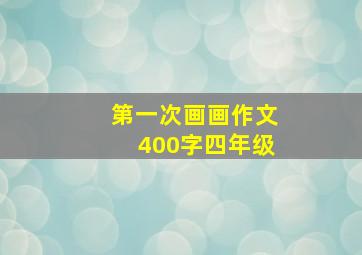 第一次画画作文400字四年级