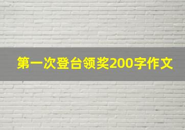 第一次登台领奖200字作文