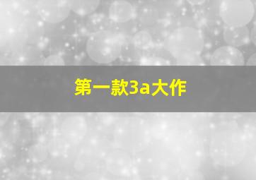 第一款3a大作