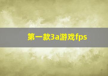 第一款3a游戏fps