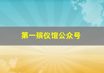 第一殡仪馆公众号