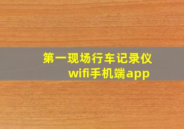 第一现场行车记录仪wifi手机端app