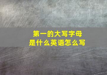 第一的大写字母是什么英语怎么写