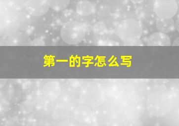 第一的字怎么写