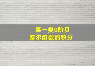 第一类0阶贝塞尔函数的积分