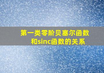 第一类零阶贝塞尔函数和sinc函数的关系