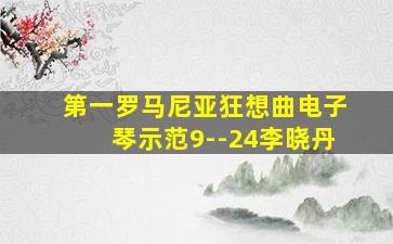 第一罗马尼亚狂想曲电子琴示范9--24李晓丹