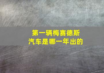 第一辆梅赛德斯汽车是哪一年出的