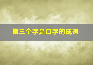 第三个字是口字的成语