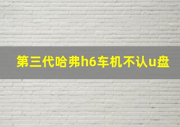 第三代哈弗h6车机不认u盘