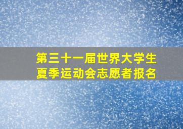 第三十一届世界大学生夏季运动会志愿者报名