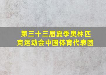 第三十三届夏季奥林匹克运动会中国体育代表团