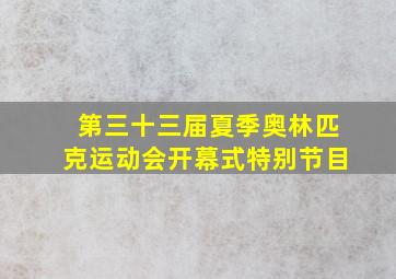 第三十三届夏季奥林匹克运动会开幕式特别节目